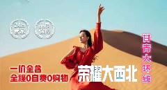 榮耀大西北:甘青大環(huán)雙飛8日游